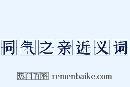 同气之亲近义词是什么意思的图片
